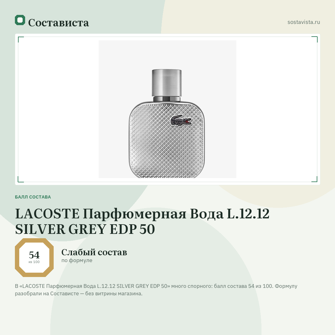 LACOSTE Парфюмерная Вода L.12.12 SILVER GREY EDP 50: балл состава 54 из 100 — Состависта