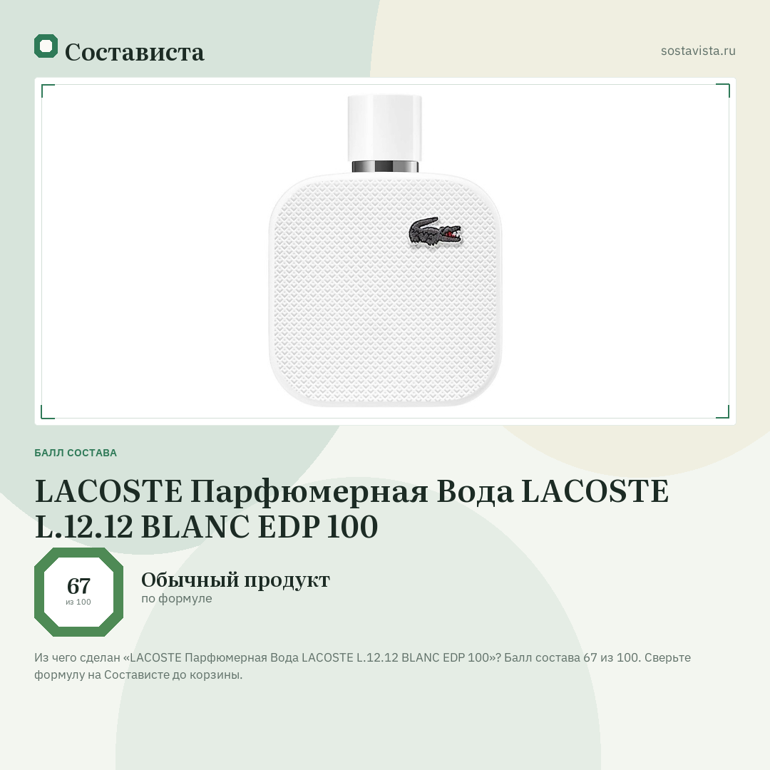 LACOSTE Парфюмерная Вода LACOSTE L.12.12 BLANC EDP 100: балл состава 67 из 100 — Состависта
