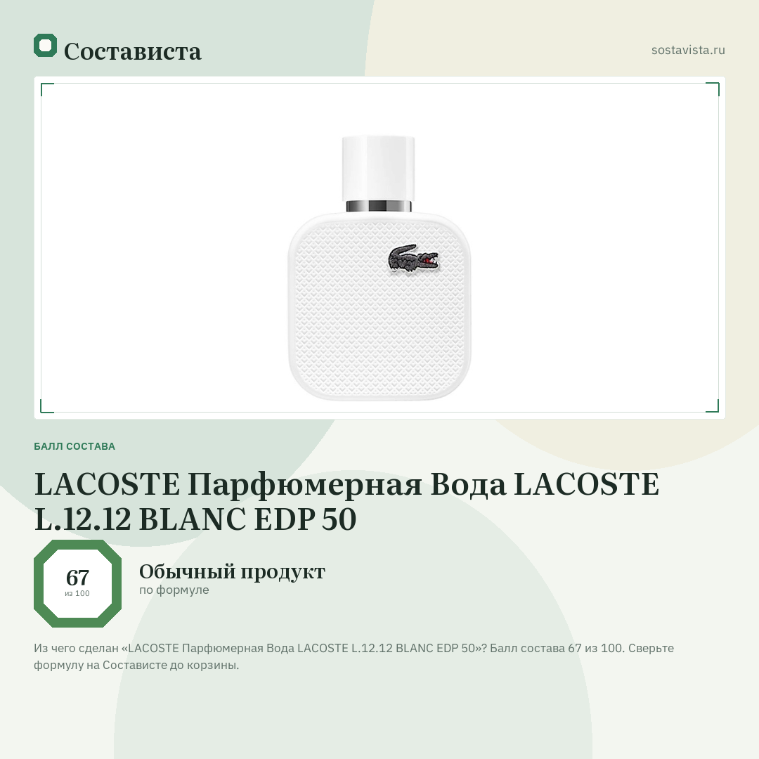 LACOSTE Парфюмерная Вода LACOSTE L.12.12 BLANC EDP 50: балл состава 67 из 100 — Состависта
