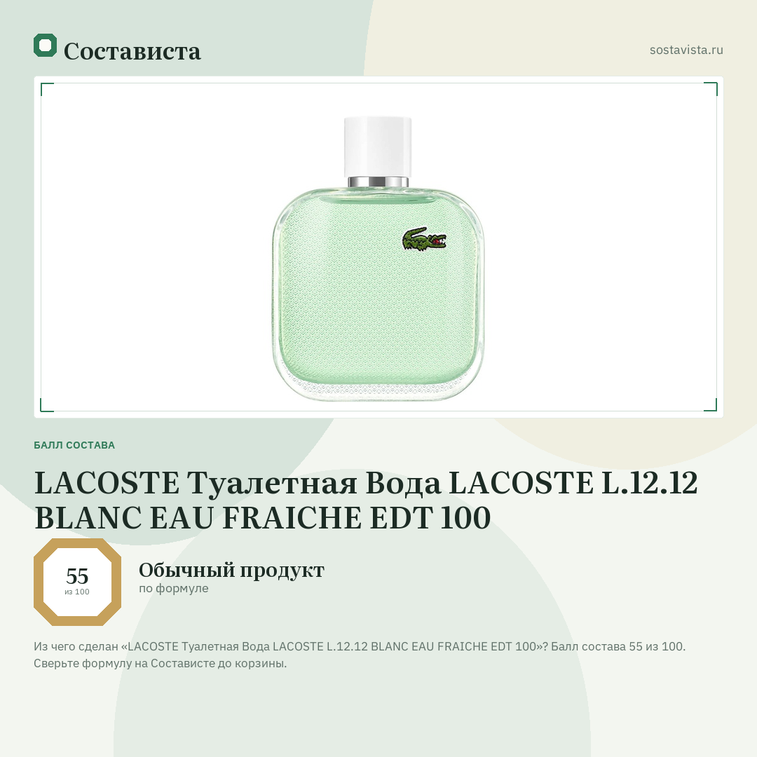 LACOSTE Туалетная Вода LACOSTE L.12.12 BLANC EAU FRAICHE EDT 100: балл состава 55 из 100 — Состависта
