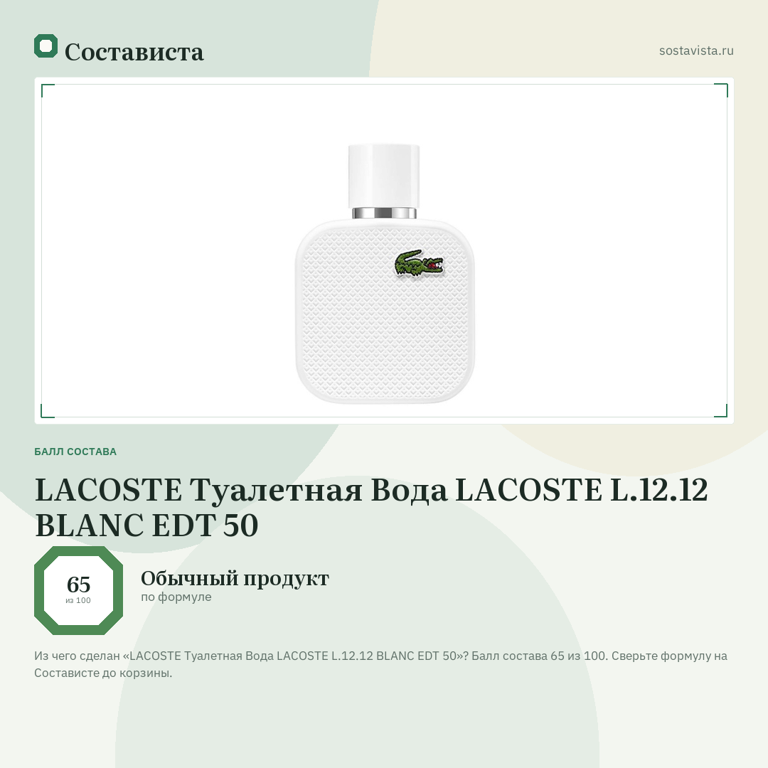LACOSTE Туалетная Вода LACOSTE L.12.12 BLANC EDT 50: балл состава 65 из 100 — Состависта