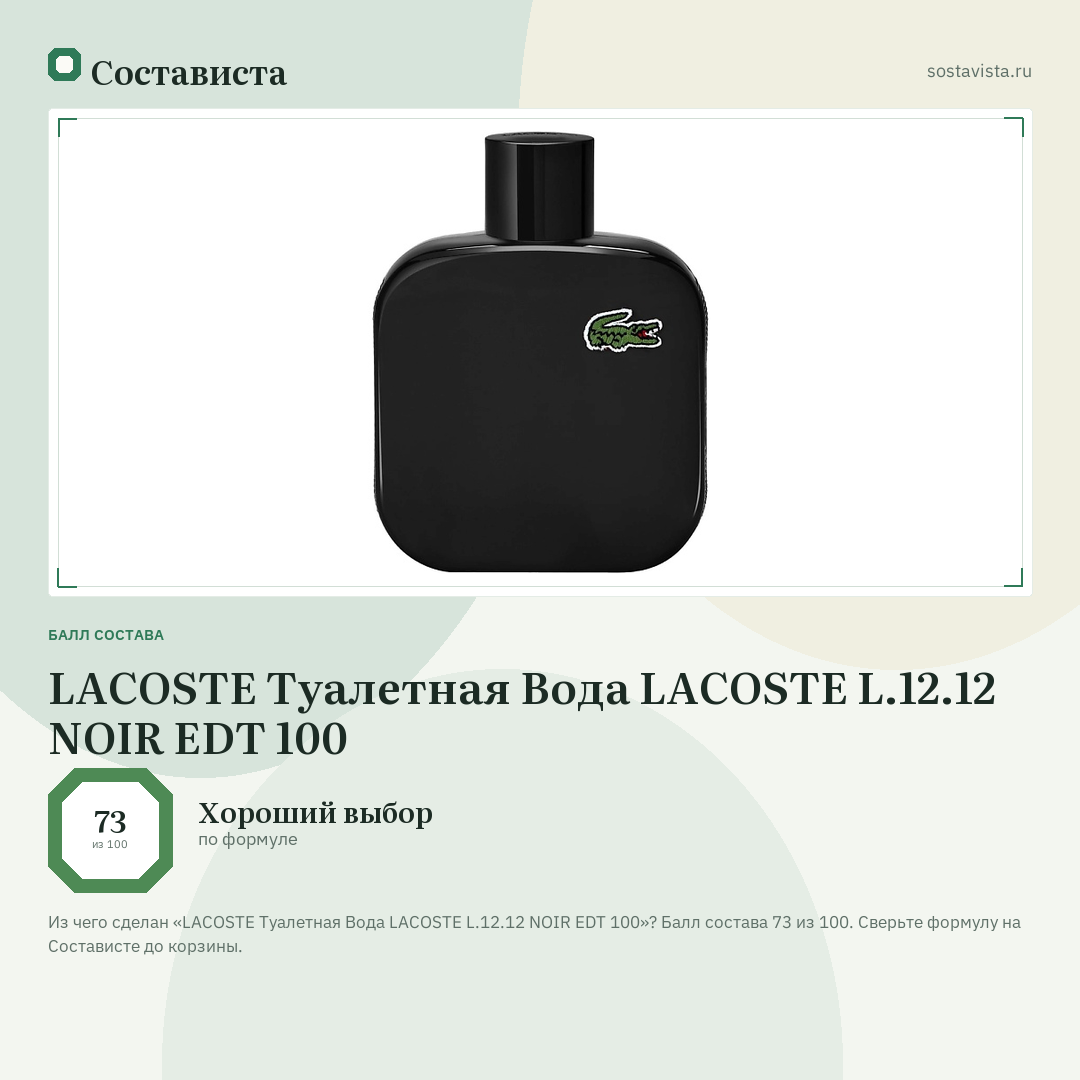 LACOSTE Туалетная Вода LACOSTE L.12.12 NOIR EDT 100: балл состава 73 из 100 — Состависта