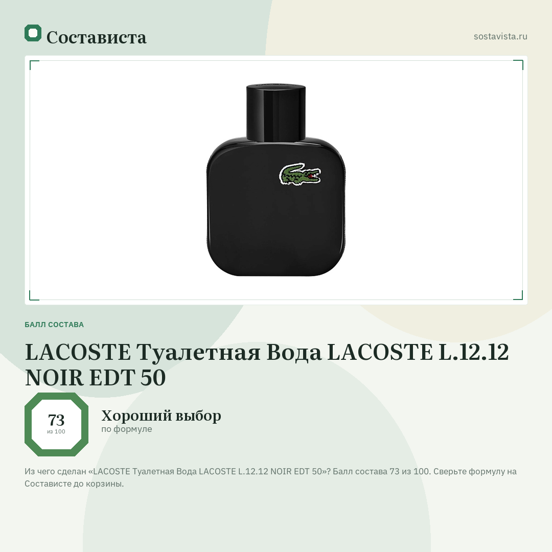 LACOSTE Туалетная Вода LACOSTE L.12.12 NOIR EDT 50: балл состава 73 из 100 — Состависта