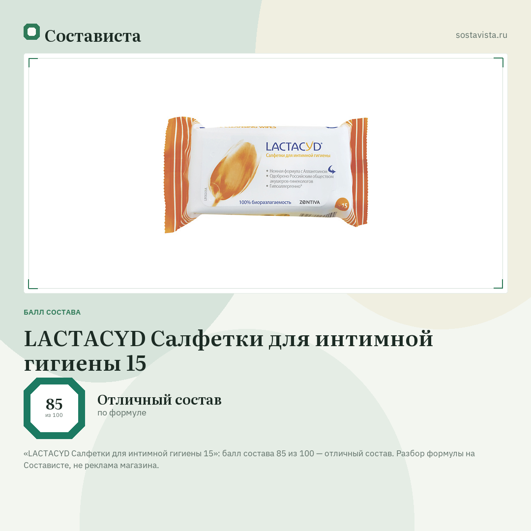 LACTACYD Салфетки для интимной гигиены 15: балл состава 85 из 100 — Состависта