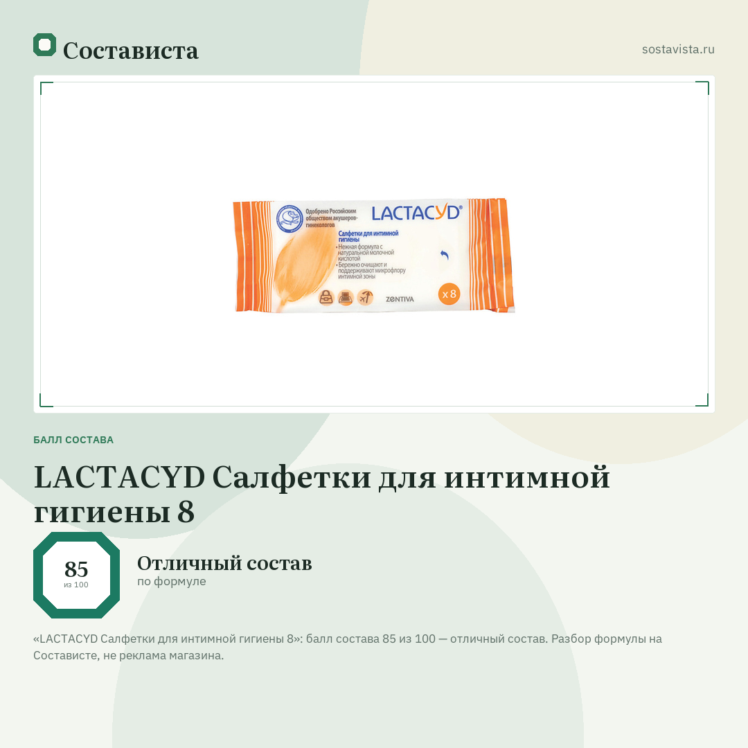 LACTACYD Салфетки для интимной гигиены 8: балл состава 85 из 100 — Состависта