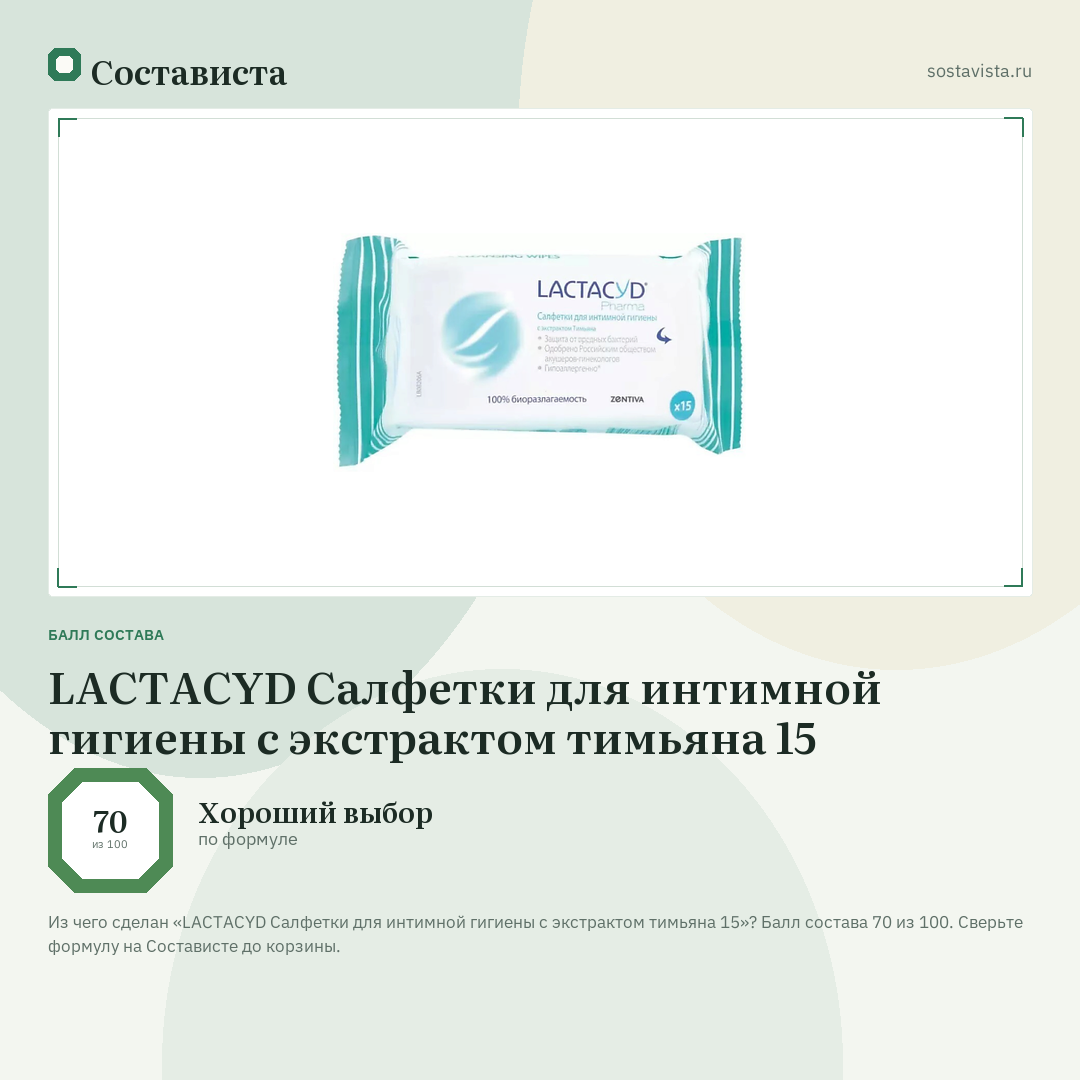 LACTACYD Салфетки для интимной гигиены с экстрактом тимьяна 15: балл состава 70 из 100 — Состависта