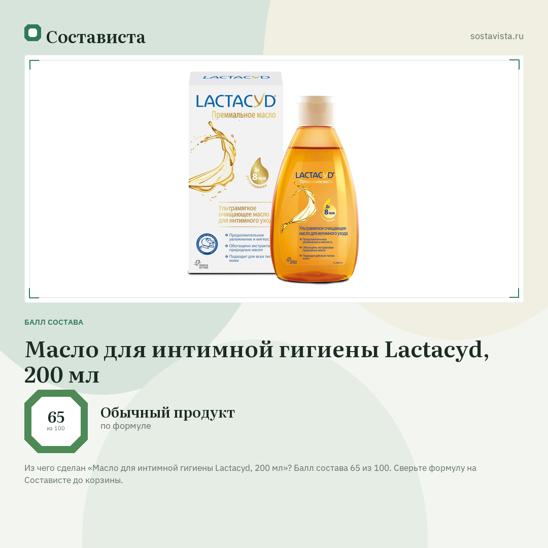 Масло для интимной гигиены Lactacyd, 200 мл: балл состава 65 из 100 — Состависта