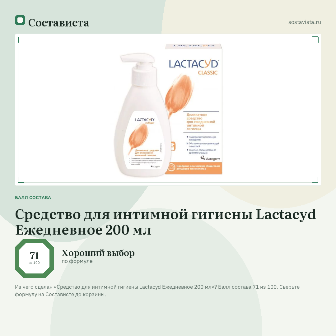 Средство для интимной гигиены Lactacyd Ежедневное 200 мл: балл состава 71 из 100 — Состависта