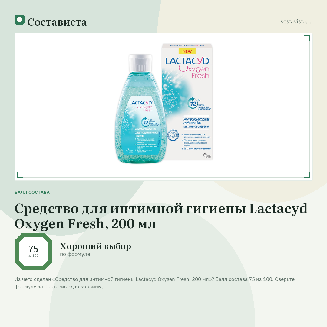 Средство для интимной гигиены Lactacyd Oxygen Fresh, 200 мл: балл состава 75 из 100 — Состависта