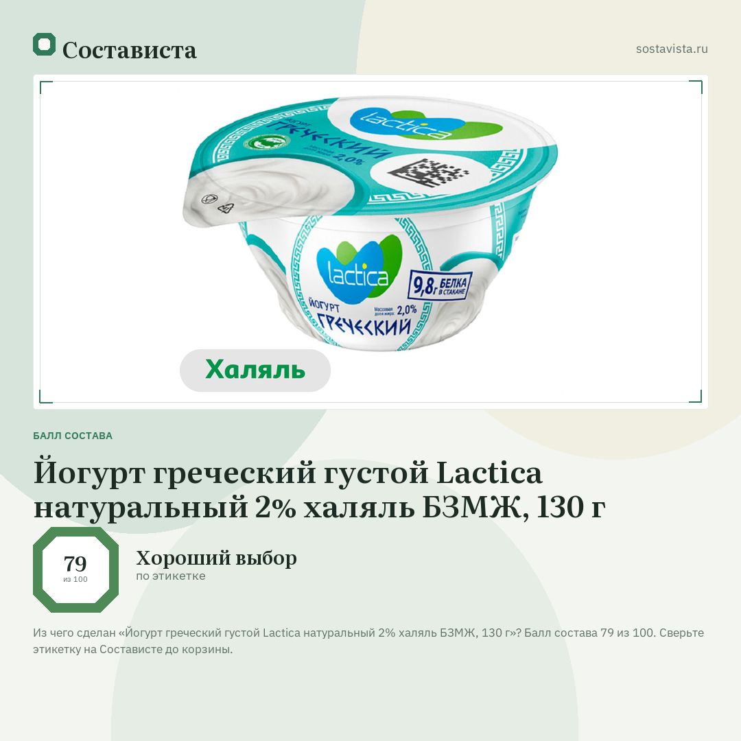Йогурт греческий густой Lactica натуральный 2% халяль БЗМЖ, 130 г: балл состава 79 из 100 — Состависта