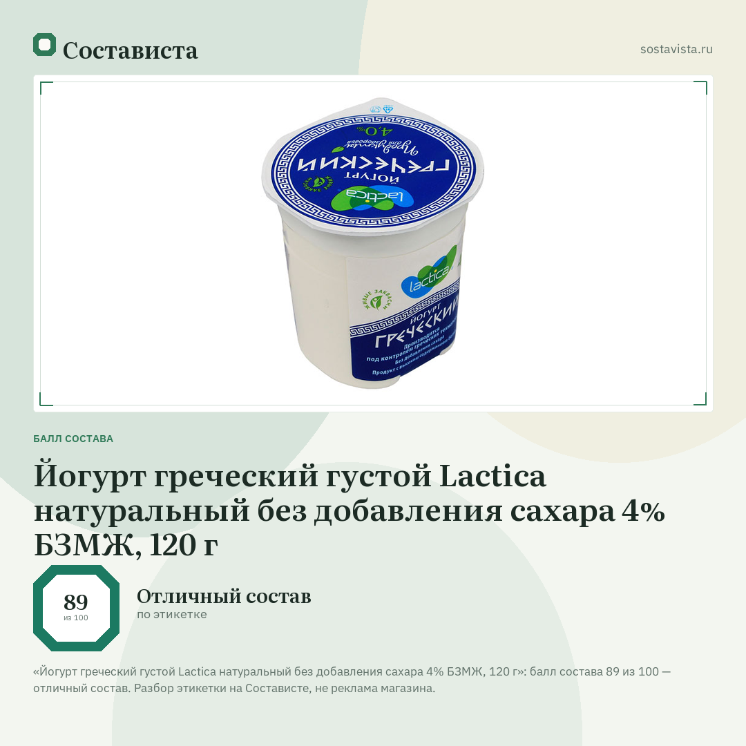 Йогурт греческий густой Lactica натуральный без добавления сахара 4% БЗМЖ, 120 г: балл состава 89 из 100 — Состависта