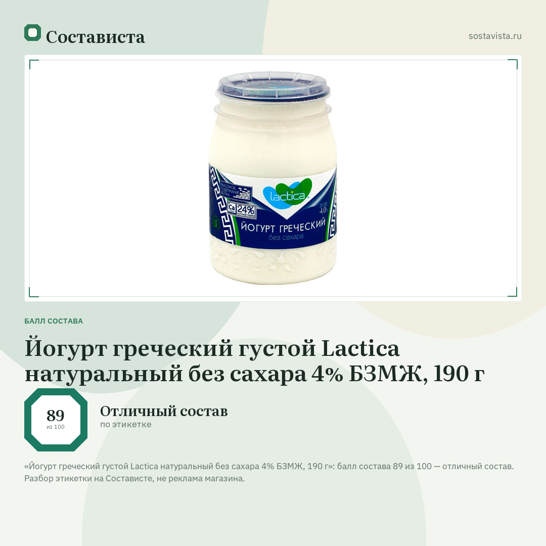 Йогурт греческий густой Lactica натуральный без сахара 4% БЗМЖ, 190 г: балл состава 89 из 100 — Состависта