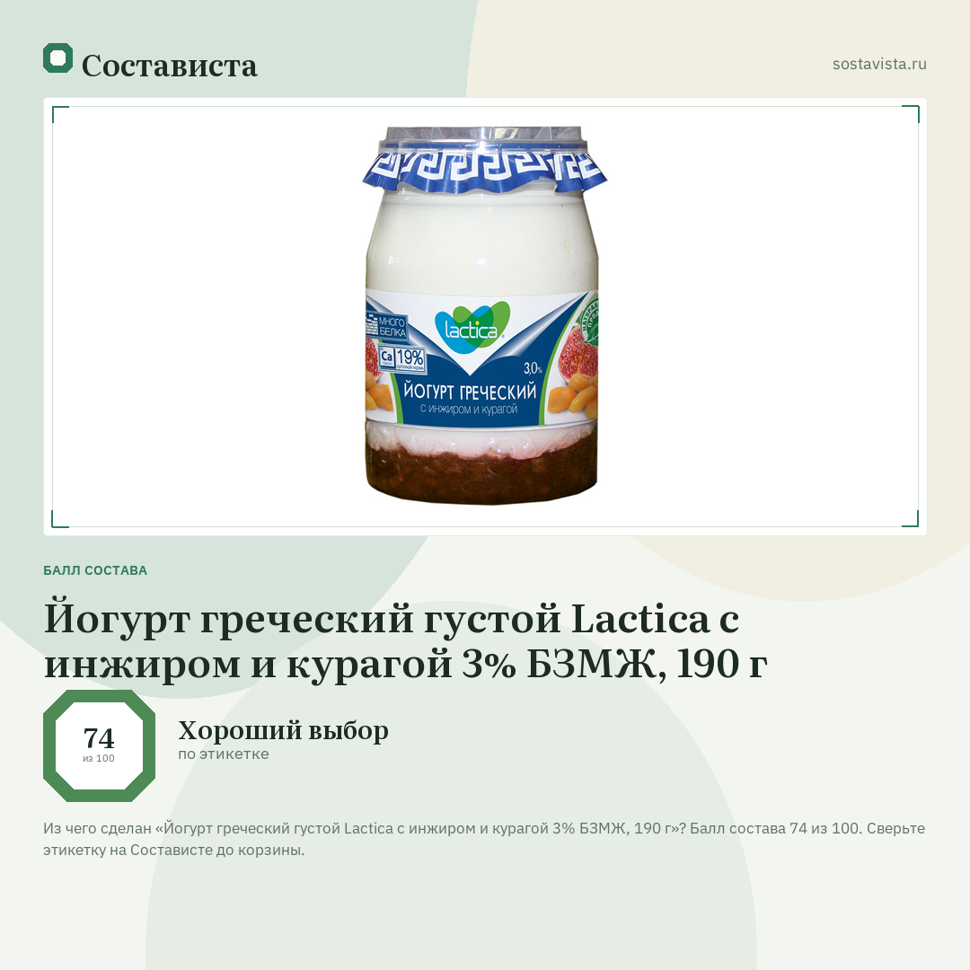 Йогурт греческий густой Lactica с инжиром и курагой 3% БЗМЖ, 190 г: балл состава 74 из 100 — Состависта