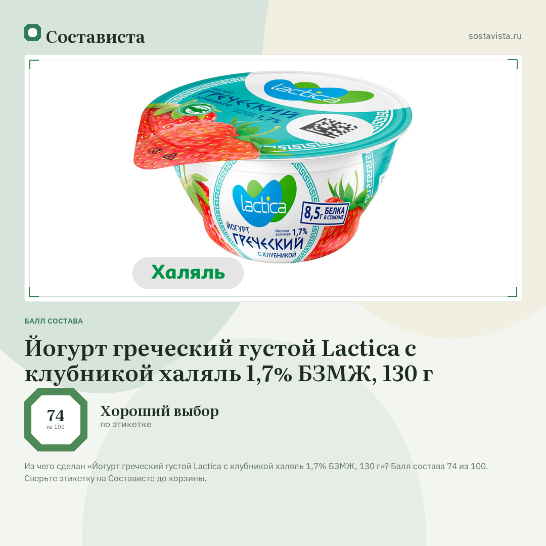 Йогурт греческий густой Lactica с клубникой халяль 1,7% БЗМЖ, 130 г: балл состава 74 из 100 — Состависта
