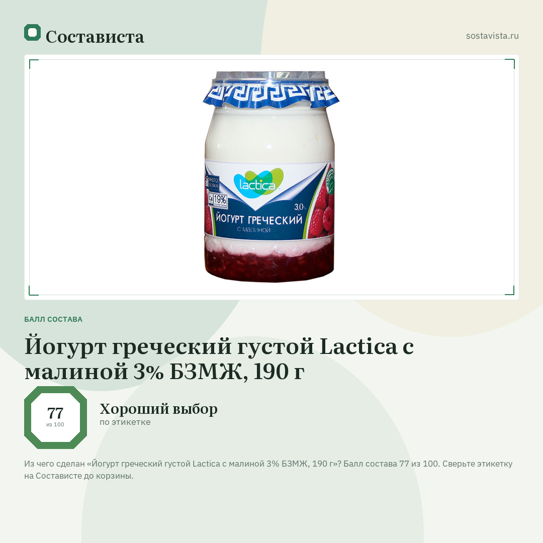 Йогурт греческий густой Lactica с малиной 3% БЗМЖ, 190 г: балл состава 77 из 100 — Состависта
