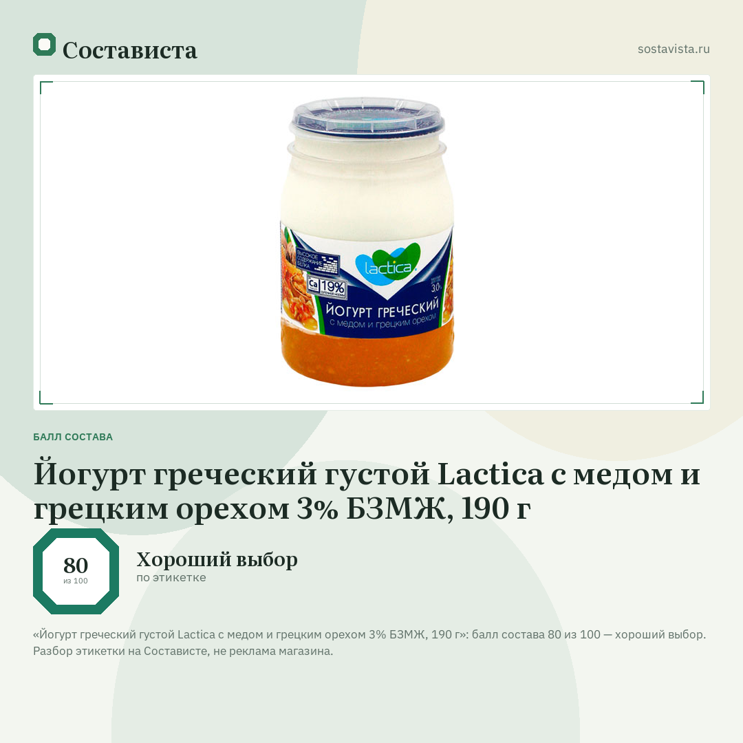 Йогурт греческий густой Lactica с медом и грецким орехом 3% БЗМЖ, 190 г: балл состава 80 из 100 — Состависта