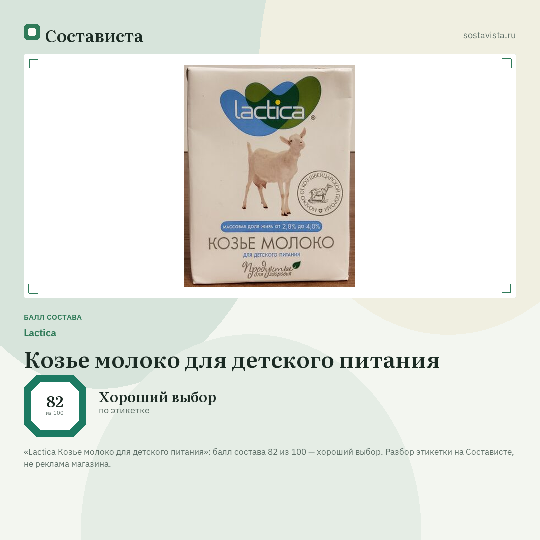 Lactica Козье молоко для детского питания: балл состава 82 из 100 — Состависта