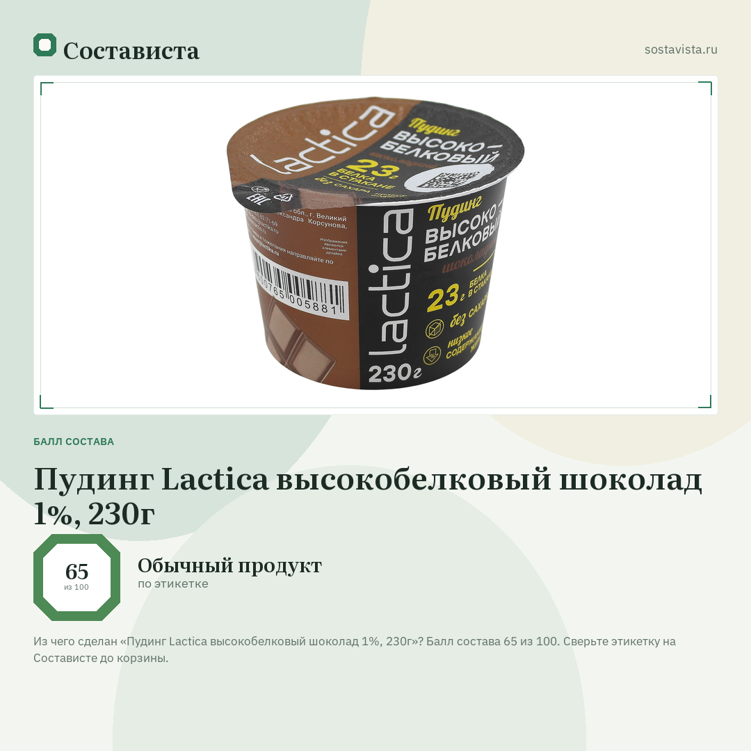 Пудинг Lactica высокобелковый шоколад 1%, 230г: балл состава 65 из 100 — Состависта