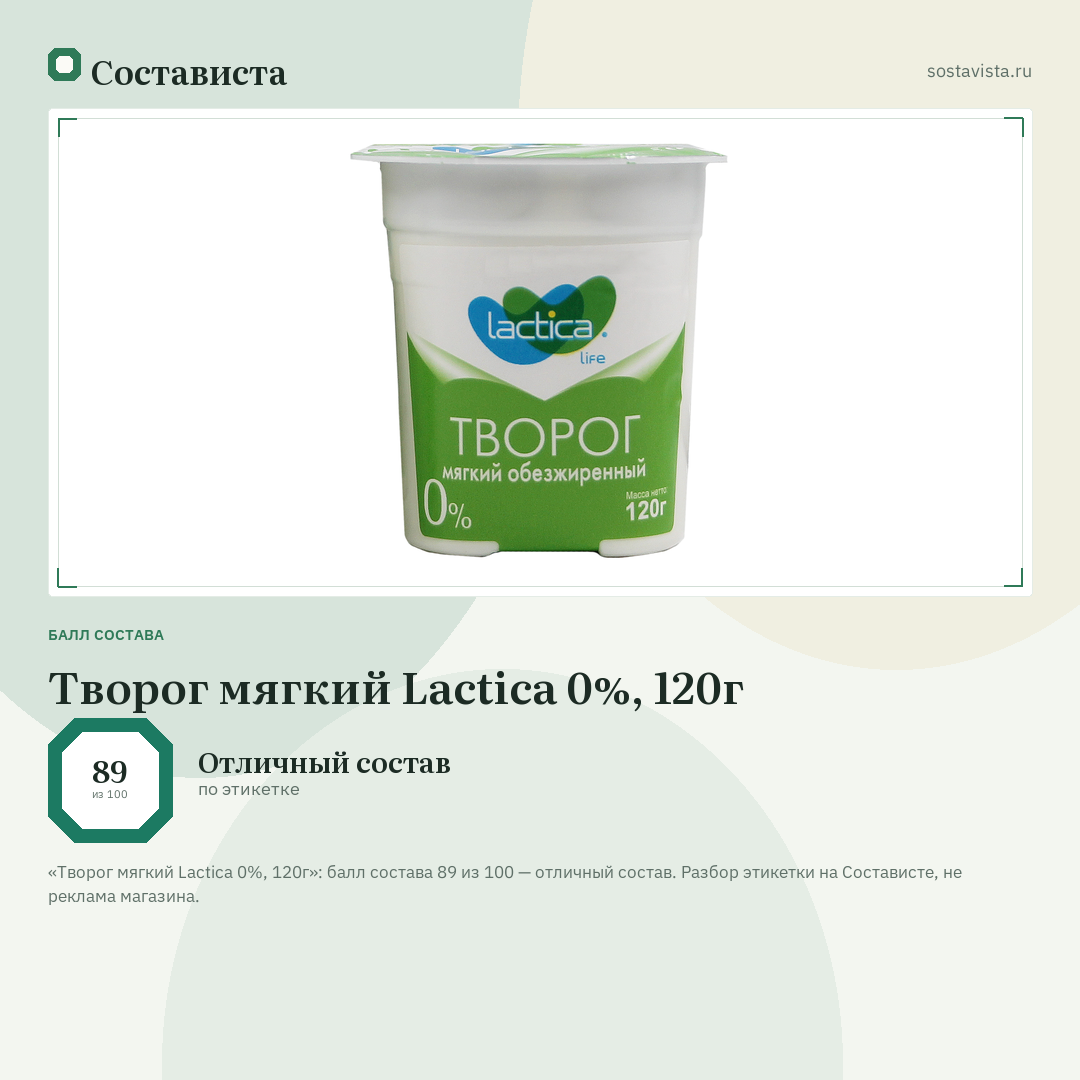 Творог мягкий Lactica 0%, 120г: балл состава 89 из 100 — Состависта