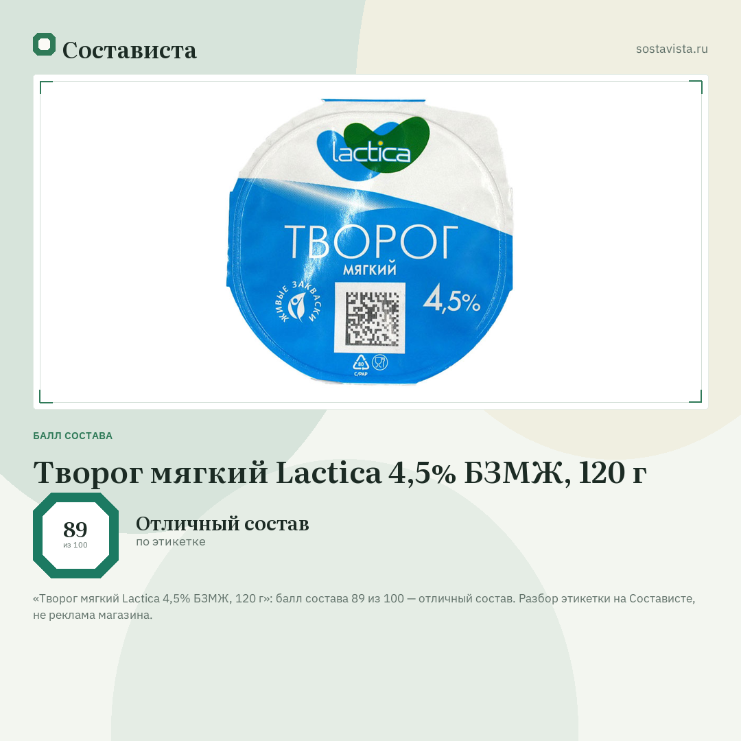 Творог мягкий Lactica 4,5% БЗМЖ, 120 г: балл состава 89 из 100 — Состависта