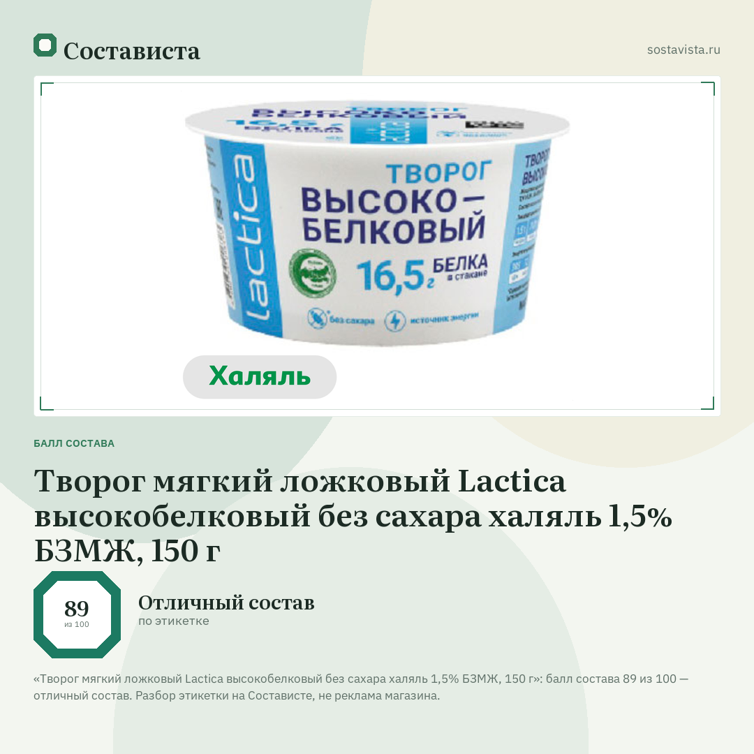 Творог мягкий ложковый Lactica высокобелковый без сахара халяль 1,5% БЗМЖ, 150 г: балл состава 89 из 100 — Состависта