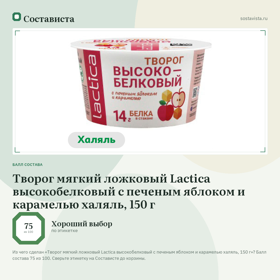 Творог мягкий ложковый Lactica высокобелковый с печеным яблоком и карамелью халяль, 150 г: балл состава 75 из 100 — Состависта