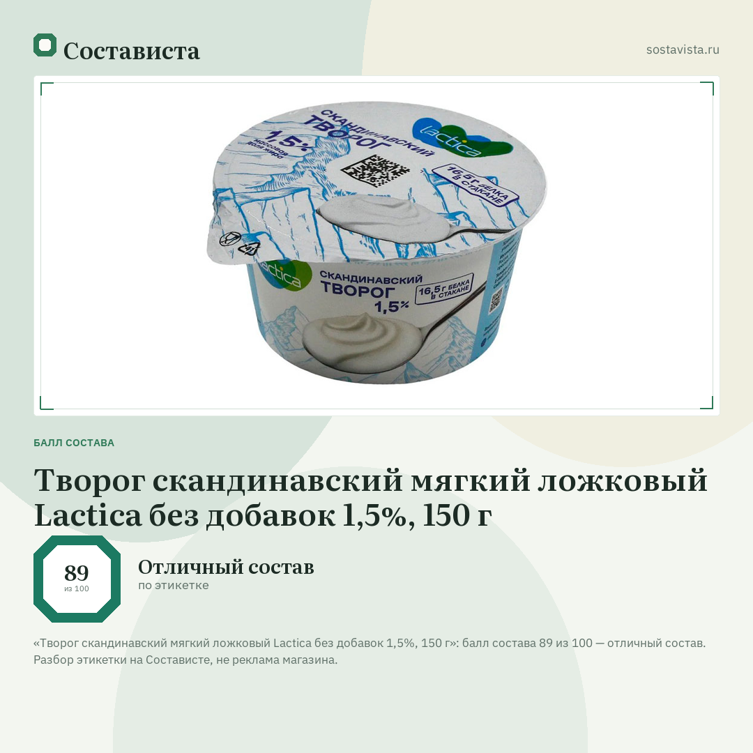 Творог скандинавский мягкий ложковый Lactica без добавок 1,5%, 150 г: балл состава 89 из 100 — Состависта