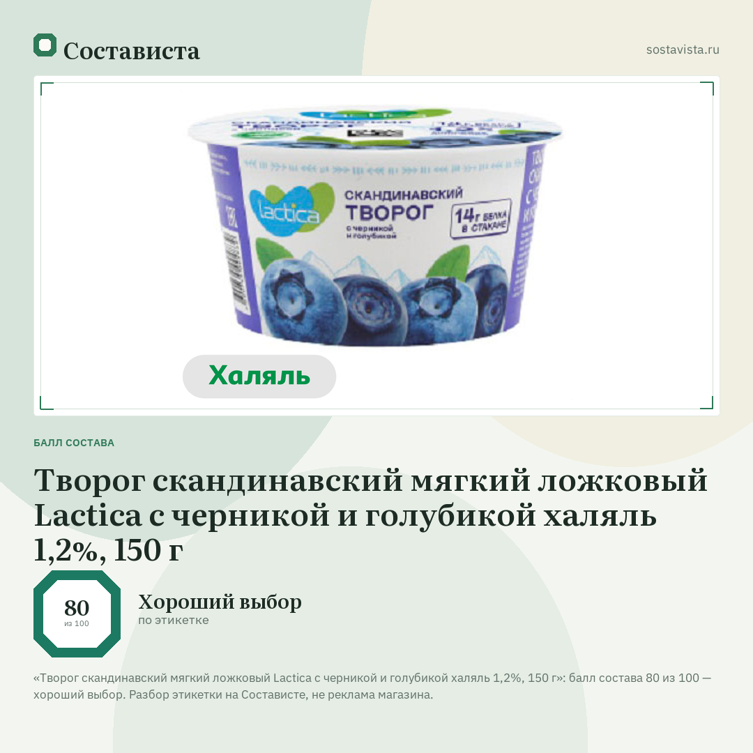 Творог скандинавский мягкий ложковый Lactica с черникой и голубикой халяль 1,2%, 150 г: балл состава 80 из 100 — Состависта
