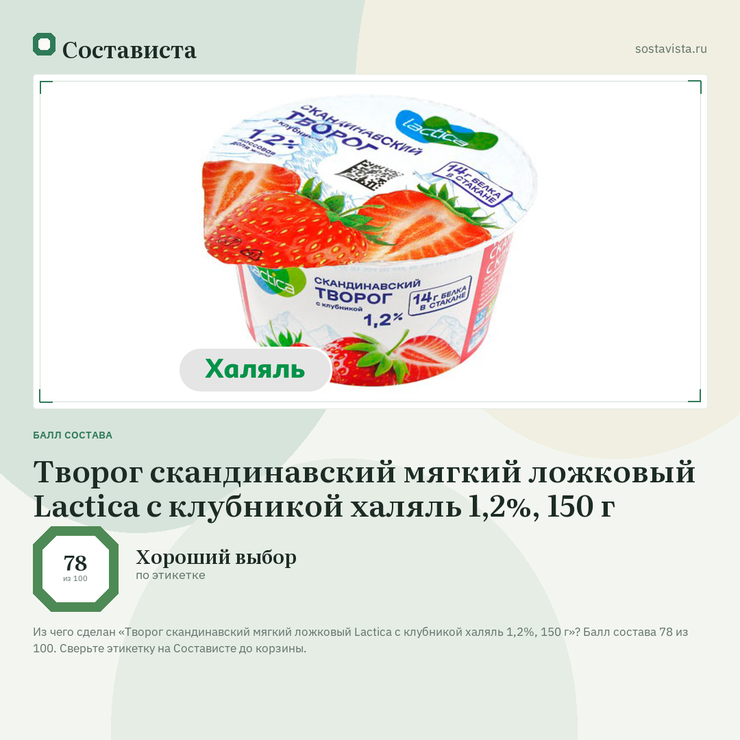 Творог скандинавский мягкий ложковый Lactica с клубникой халяль 1,2%, 150 г: балл состава 78 из 100 — Состависта