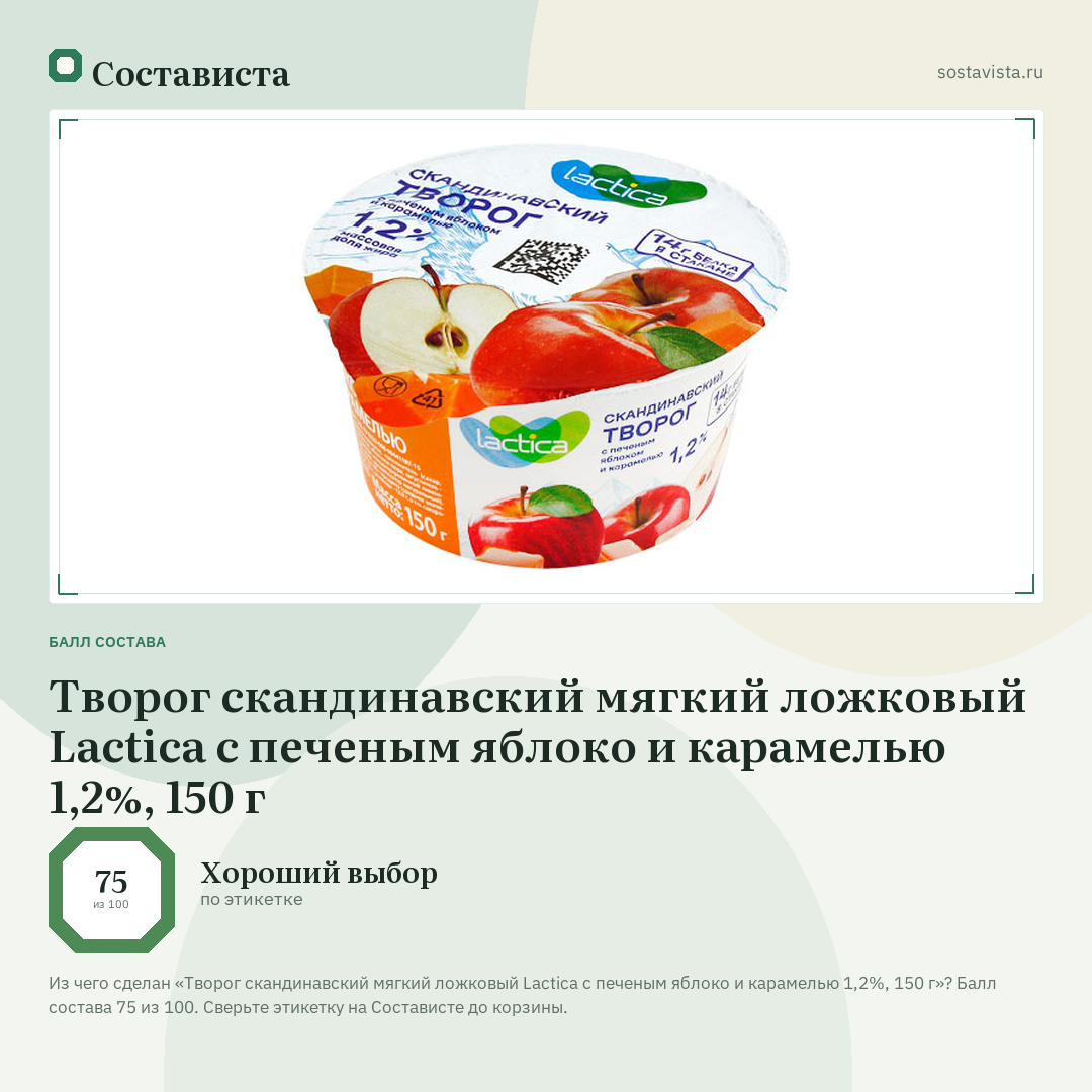 Творог скандинавский мягкий ложковый Lactica с печеным яблоко и карамелью 1,2%, 150 г: балл состава 75 из 100 — Состависта