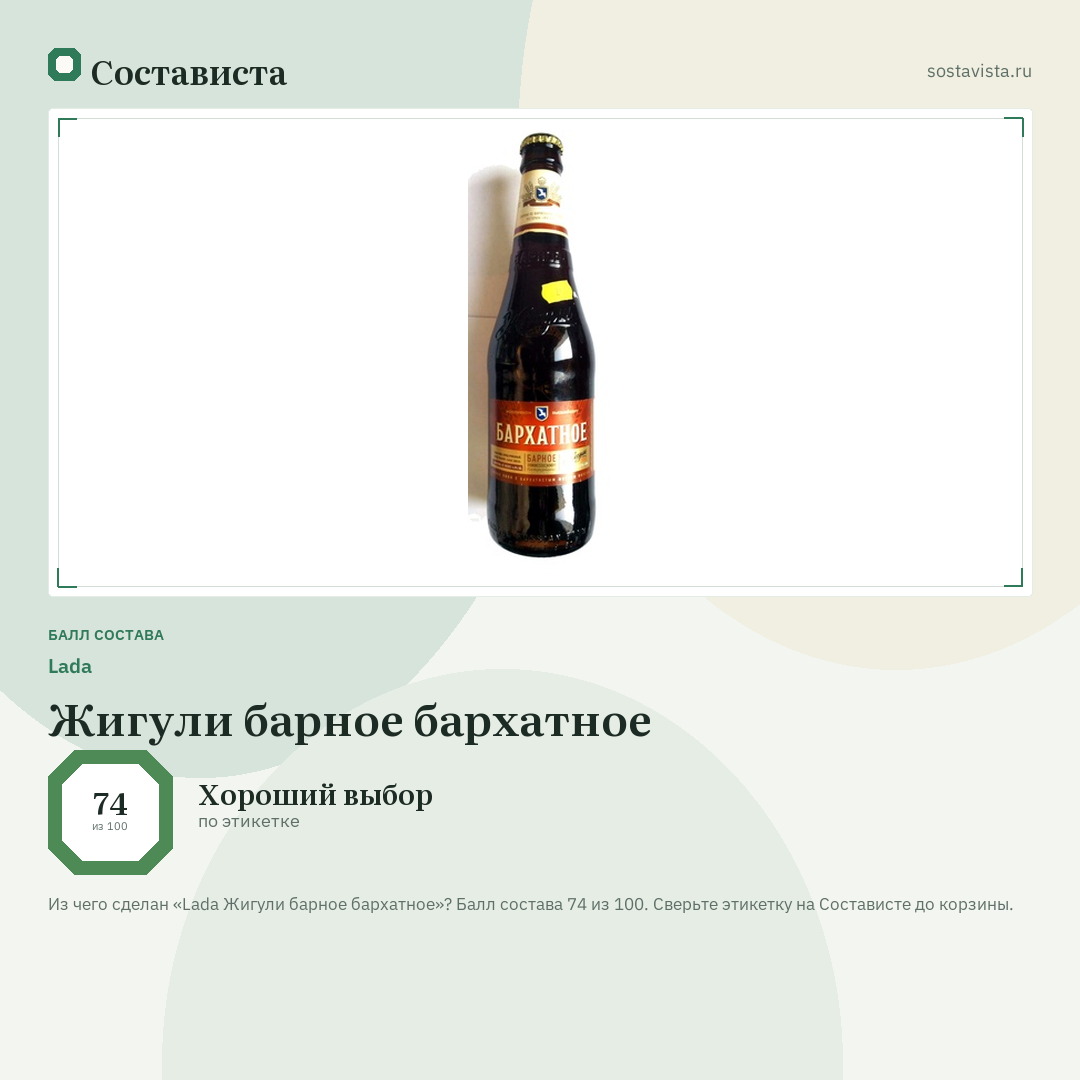 Lada Жигули барное бархатное: балл состава 74 из 100 — Состависта
