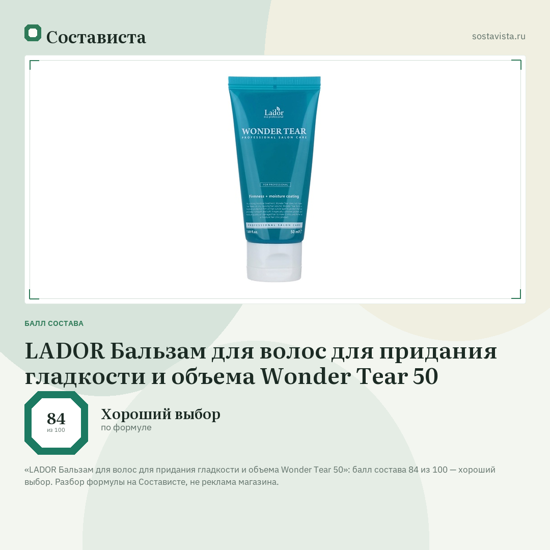 LADOR Бальзам для волос для придания гладкости и объема Wonder Tear 50: балл состава 84 из 100 — Состависта