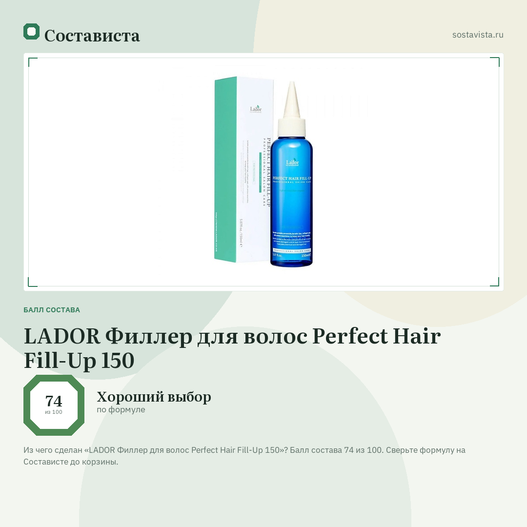 LADOR Филлер для волос Perfect Hair Fill-Up 150: балл состава 74 из 100 — Состависта