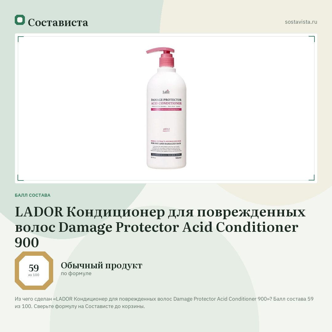 LADOR Кондиционер для поврежденных волос Damage Protector Acid Conditioner 900: балл состава 59 из 100 — Состависта