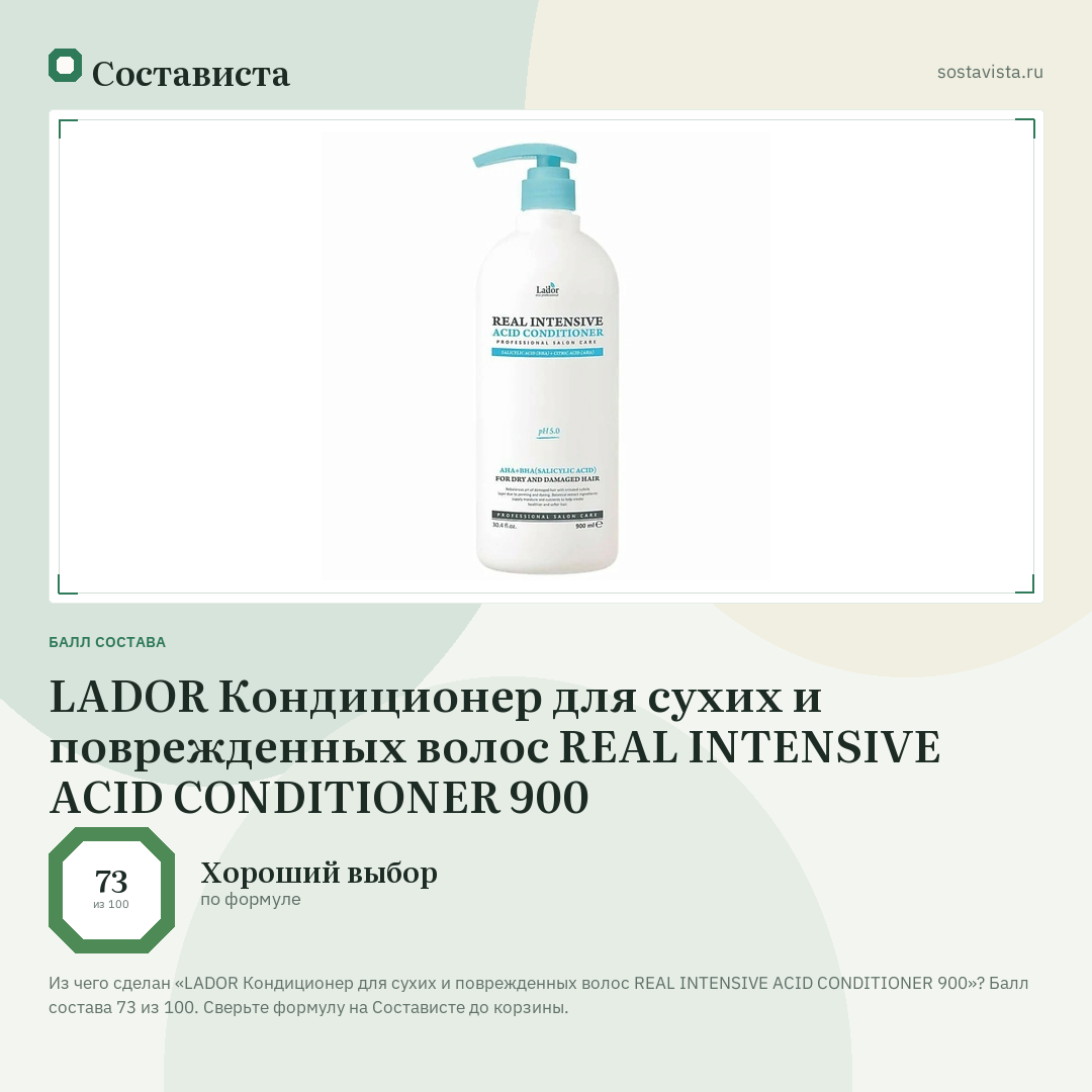 LADOR Кондиционер для сухих и поврежденных волос REAL INTENSIVE ACID CONDITIONER 900: балл состава 73 из 100 — Состависта
