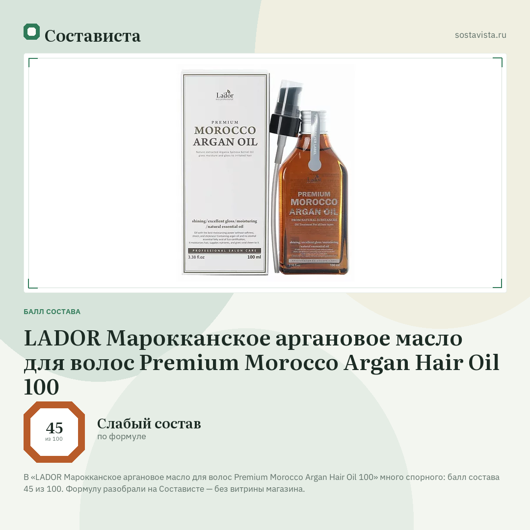 LADOR Марокканское аргановое масло для волос Premium Morocco Argan Hair Oil 100: балл состава 45 из 100 — Состависта