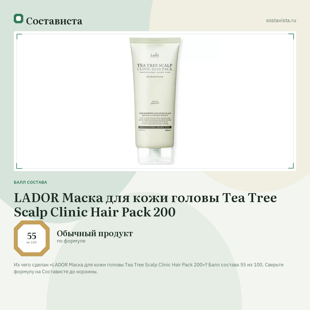 LADOR Маска для кожи головы Tea Tree Scalp Clinic Hair Pack 200: балл состава 55 из 100 — Состависта