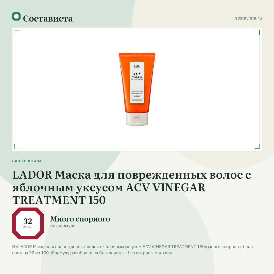 LADOR Маска для поврежденных волос с яблочным уксусом ACV VINEGAR TREATMENT 150: балл состава 32 из 100 — Состависта