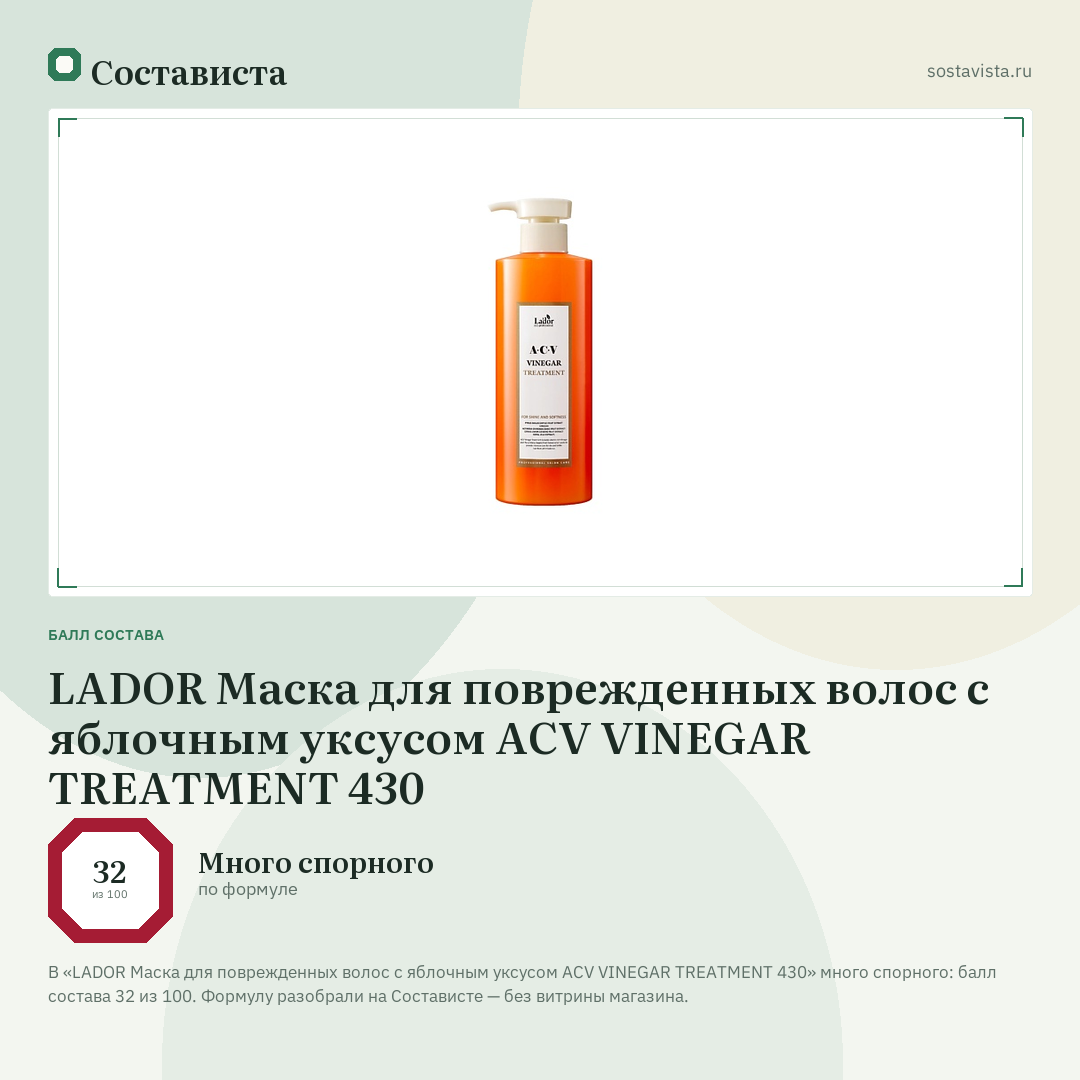LADOR Маска для поврежденных волос с яблочным уксусом ACV VINEGAR TREATMENT 430: балл состава 32 из 100 — Состависта