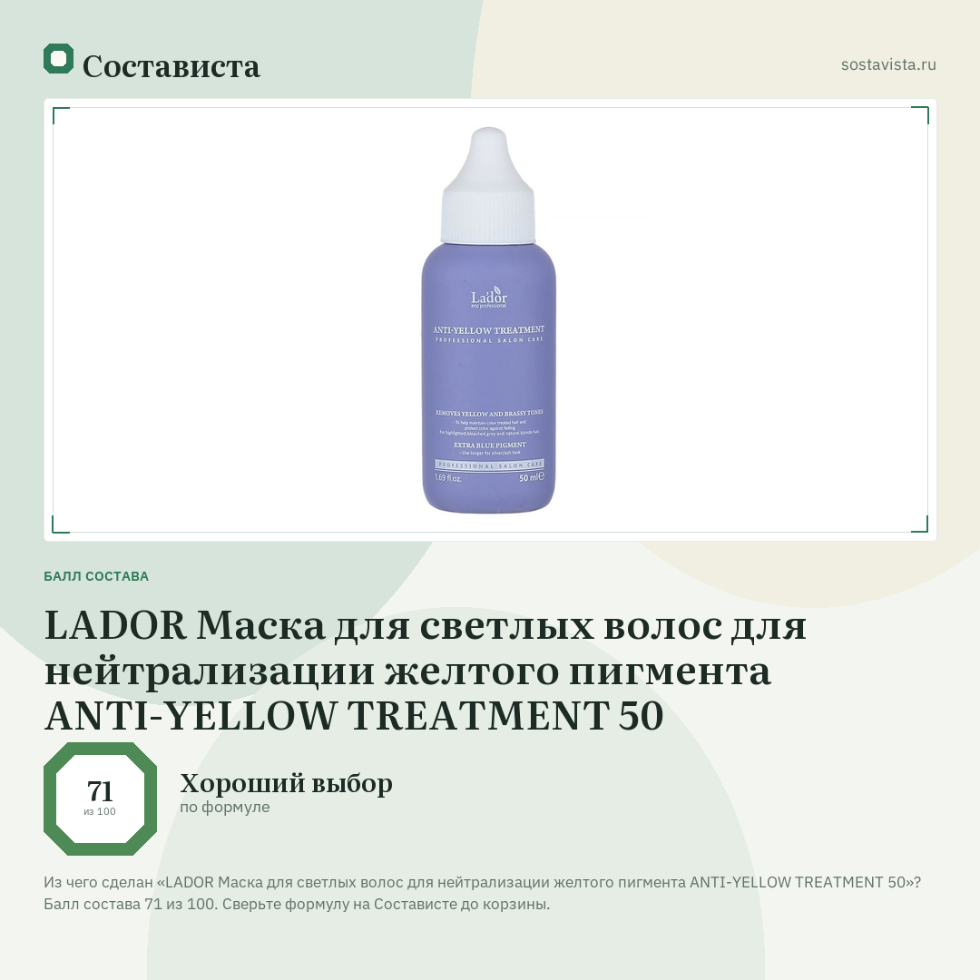 LADOR Маска для светлых волос для нейтрализации желтого пигмента ANTI-YELLOW TREATMENT 50: балл состава 71 из 100 — Состависта