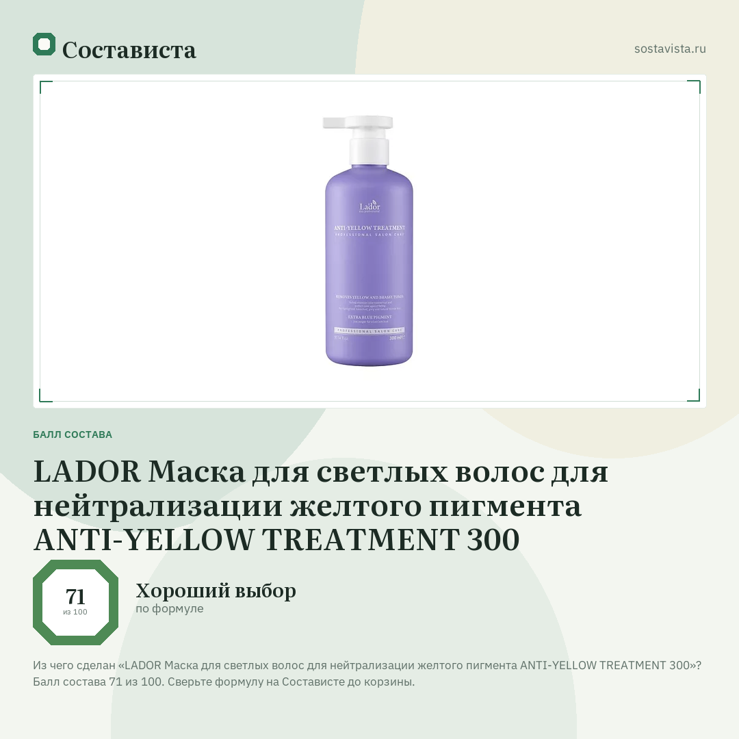 LADOR Маска для светлых волос для нейтрализации желтого пигмента ANTI-YELLOW TREATMENT 300: балл состава 71 из 100 — Состависта
