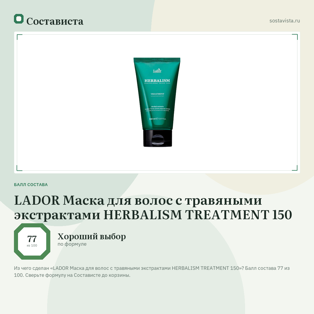 LADOR Маска для волос с травяными экстрактами HERBALISM TREATMENT 150: балл состава 77 из 100 — Состависта