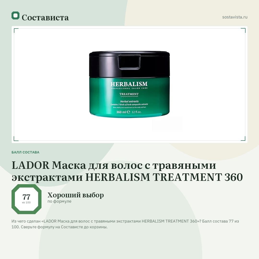 LADOR Маска для волос с травяными экстрактами HERBALISM TREATMENT 360: балл состава 77 из 100 — Состависта