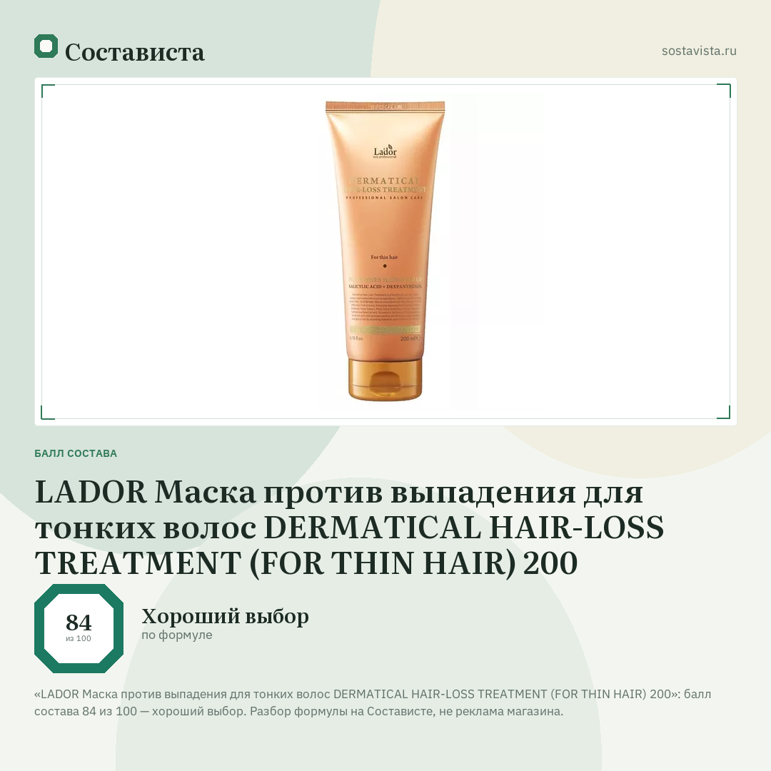 LADOR Маска против выпадения для тонких волос DERMATICAL HAIR-LOSS TREATMENT (FOR THIN HAIR) 200: балл состава 84 из 100 — Состависта