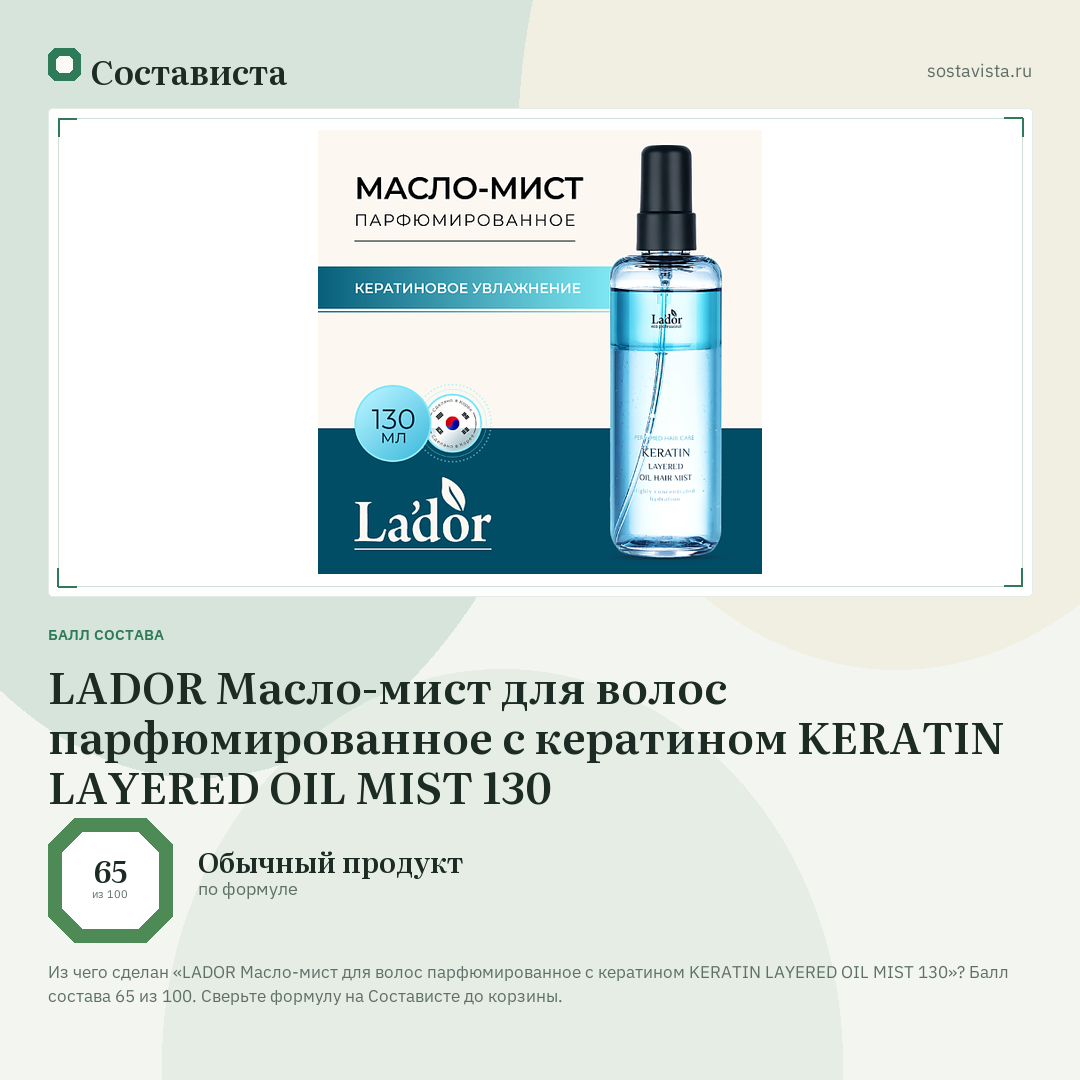 LADOR Масло-мист для волос парфюмированное с кератином KERATIN LAYERED OIL MIST 130: балл состава 65 из 100 — Состависта