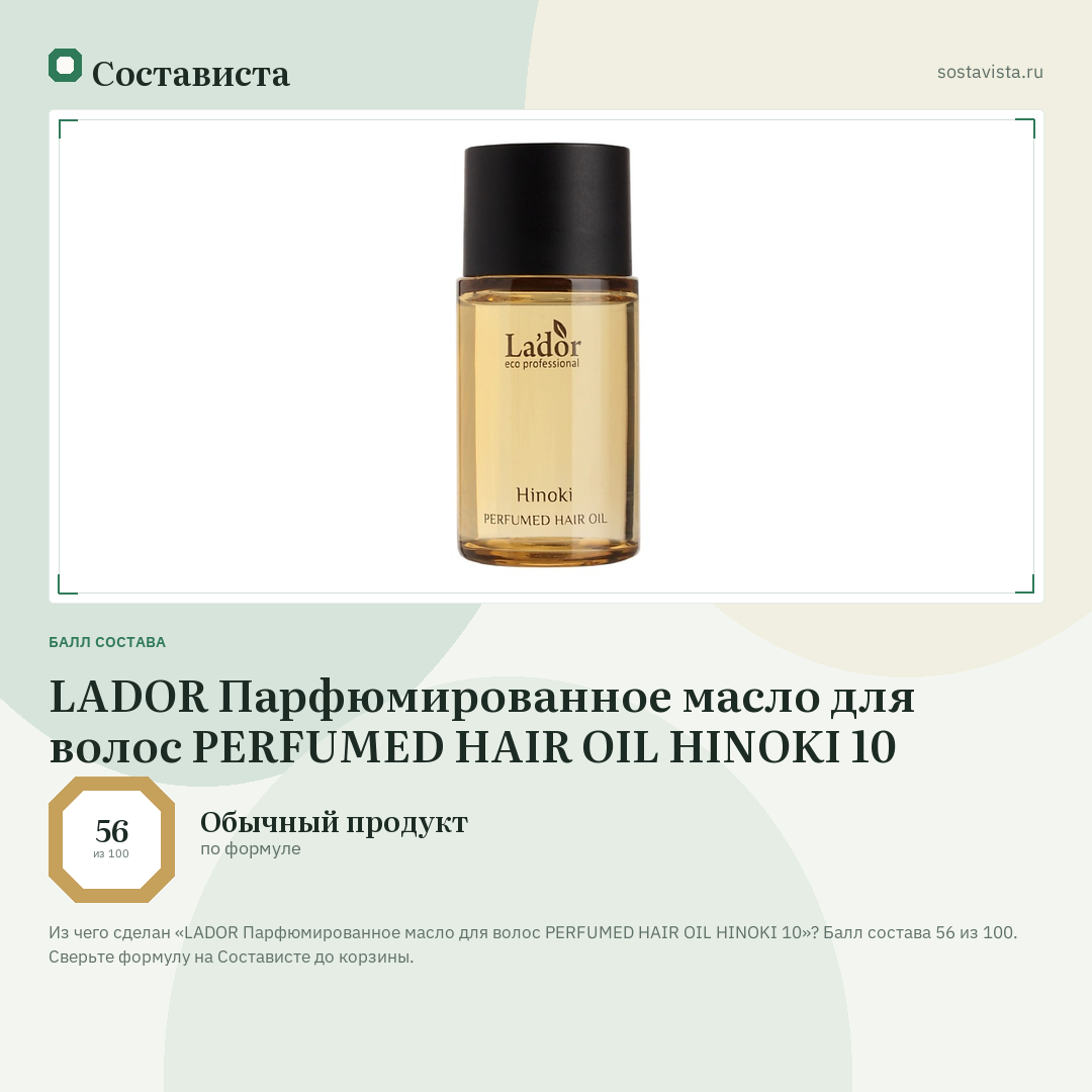 LADOR Парфюмированное масло для волос PERFUMED HAIR OIL HINOKI 10: балл состава 56 из 100 — Состависта