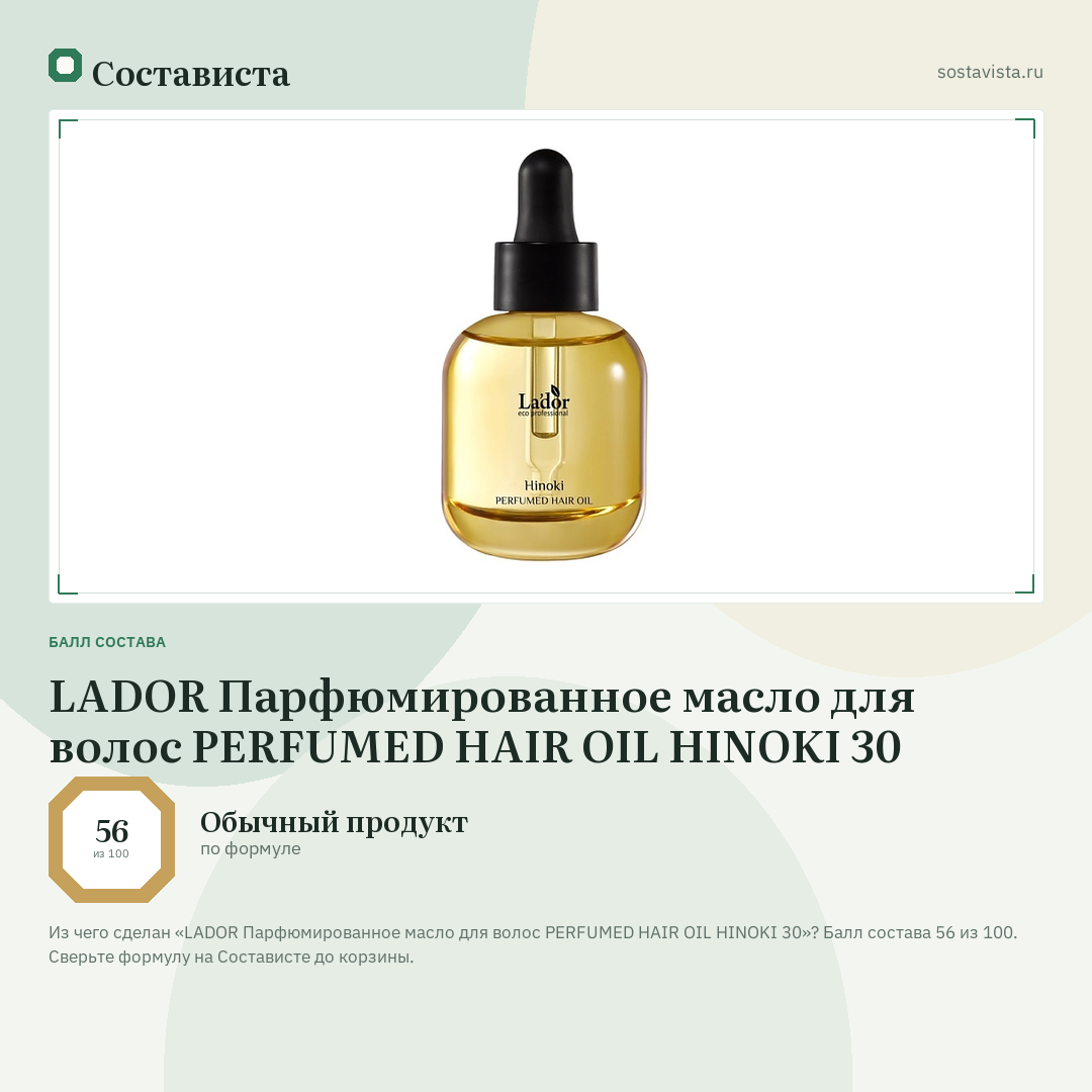 LADOR Парфюмированное масло для волос PERFUMED HAIR OIL HINOKI 30: балл состава 56 из 100 — Состависта