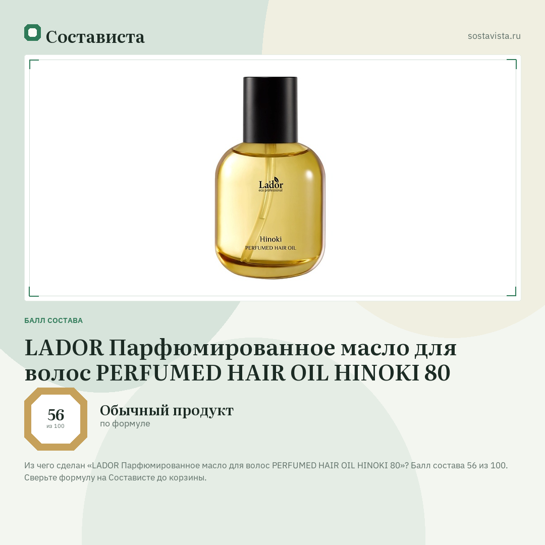 LADOR Парфюмированное масло для волос PERFUMED HAIR OIL HINOKI 80: балл состава 56 из 100 — Состависта