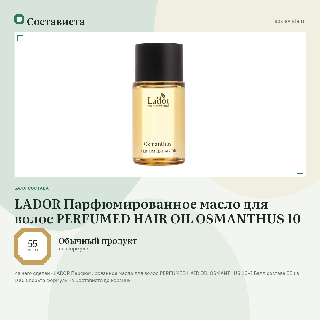 LADOR Парфюмированное масло для волос PERFUMED HAIR OIL OSMANTHUS 10: балл состава 55 из 100 — Состависта
