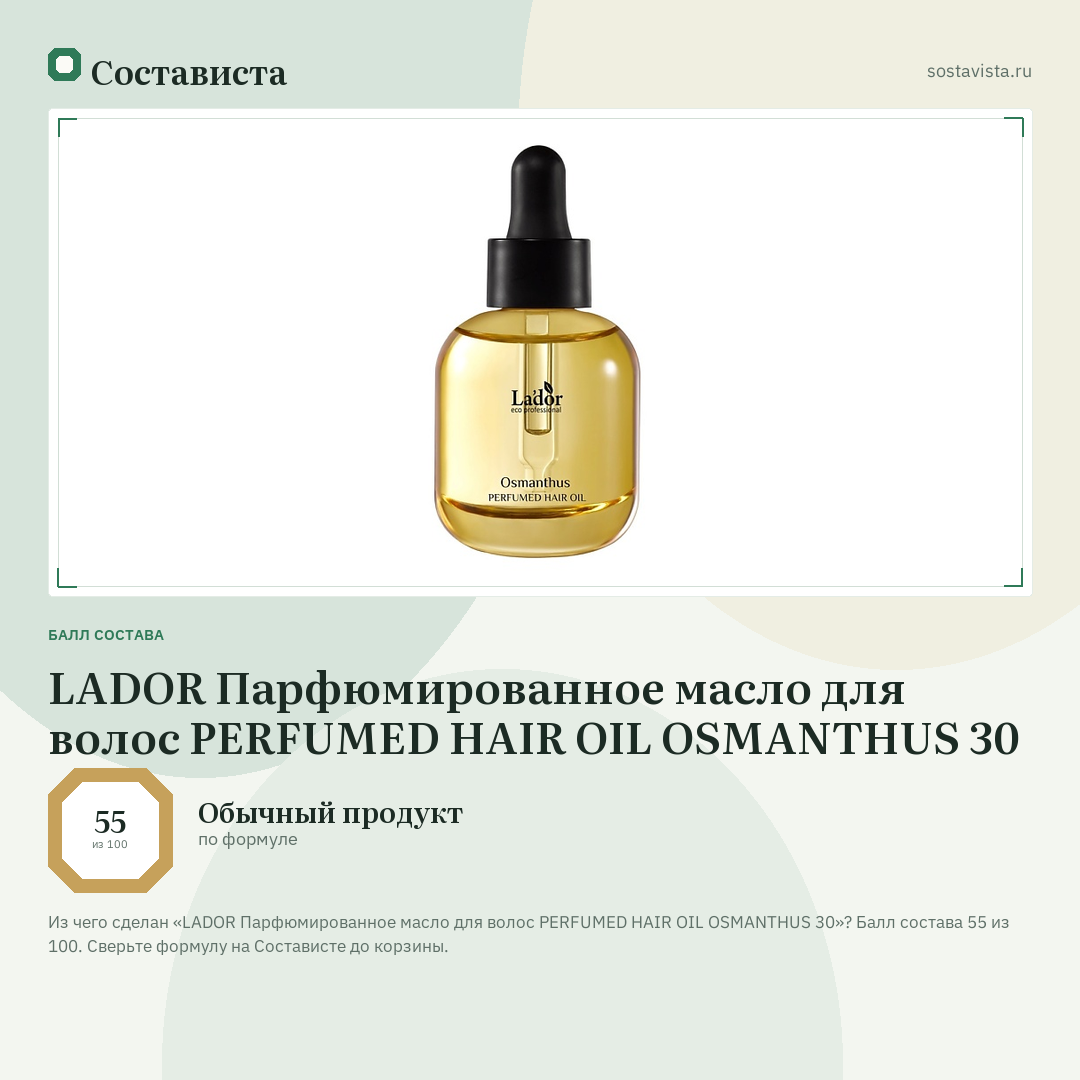 LADOR Парфюмированное масло для волос PERFUMED HAIR OIL OSMANTHUS 30: балл состава 55 из 100 — Состависта